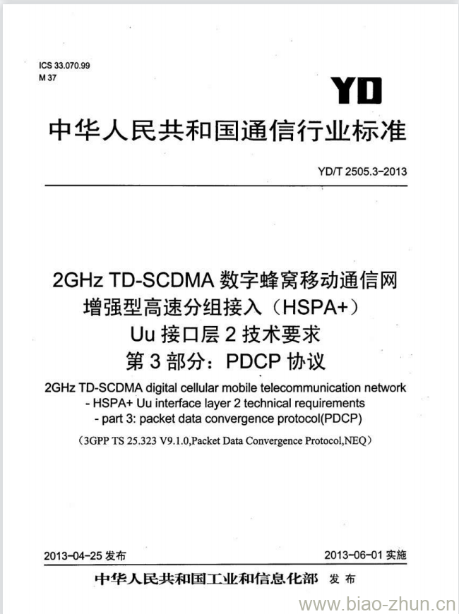 YD/T 2505.3-2013 2GHz TD-SCDMA 数字蜂窝移动通信网增强型高速分组接入(HSPA+)Uu 接口层2技术要求 第3部分: PDCP 协议