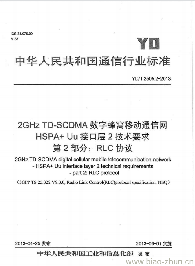 YD/T 2505.2-2013 2GHz TD-SCDMA 数字蜂窝移动通信网 HSPA+ Uu 接口层2技术要求 第2部分: RLC 协议