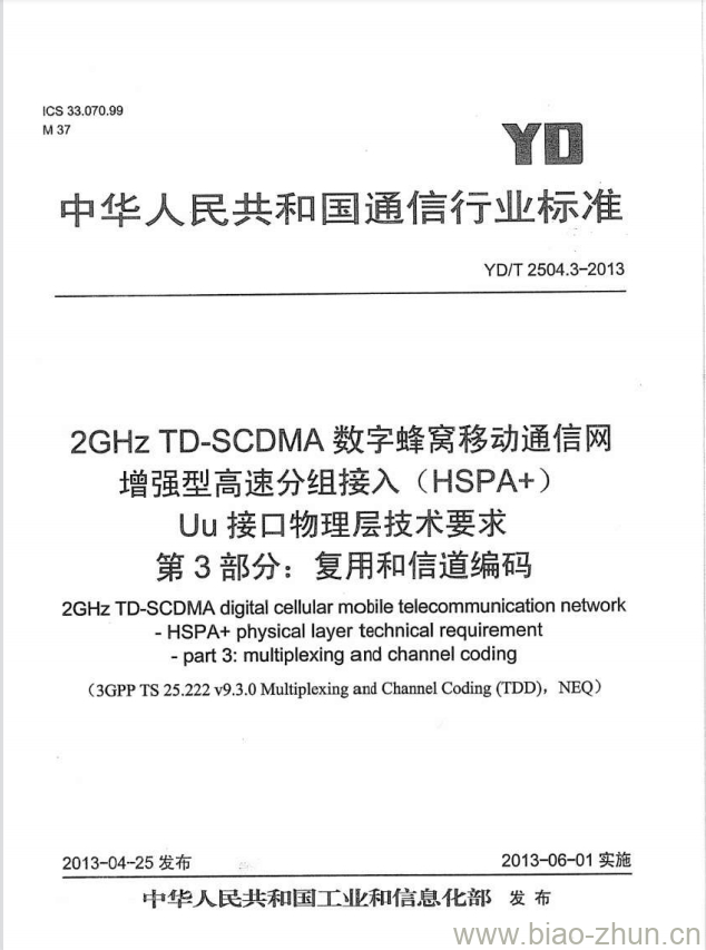 YD/T 2504.3-2013 2GHz TD-SCDMA 数字蜂窝移动通信网增强型高速分组接入(HSPA+)Uu 接口物理层技术要求 第3部分:复用和信道编码