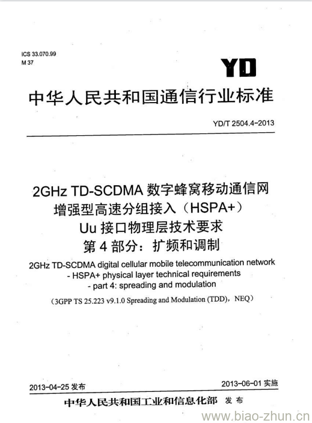 YD/T 2504.4-2013 2GHz TD-SCDMA 数字蜂窝移动通信网增强型高速分组接入(HSPA+)Uu 接口物理层技术要求 第4部分:扩频和调制