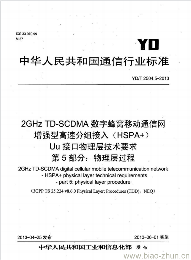 YD/T 2504.5-2013 2GHz TD-SCDMA 数字蜂窝移动通信网增强型高速分组接入(HSPA+)Uu 接口物理层技术要求 第5部分:物理层过程