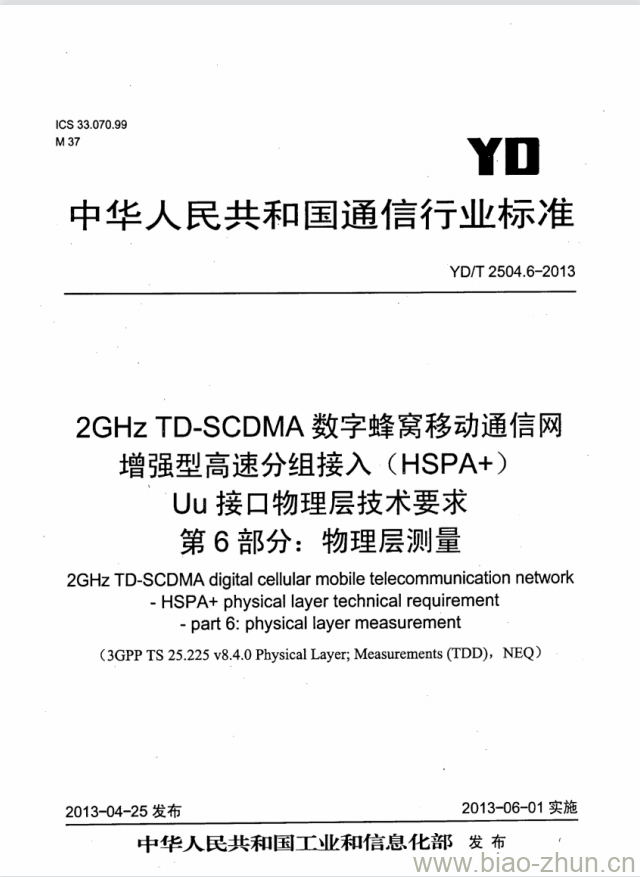 YD/T 2504.6-2013 2GHz TD-SCDMA 数字蜂窝移动通信网增强型高速分组接入(HSPA+)Uu 接口物理层技术要求 第6部分:物理层测量