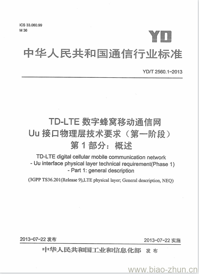 YD/T 2560.1-2013 TD-LTE 数字蜂窝移动通信网 Uu 接口物理层技术要求(第一阶段) 第1部分:概述