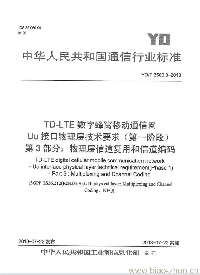 YD/T 2560.3-2013 TD-LTE 数字蜂窝移动通信网 Uu 接口物理层技术要求(第一阶段) 第3部分:物理层信道复用和信道编码