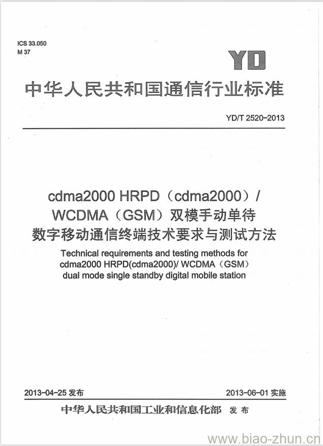 YD/T 2520-2013 cdma2000 HRPD (cdma2000)/WCDMA (GSM) 双模手动单待数字移动通信终端技术要求与测试方法