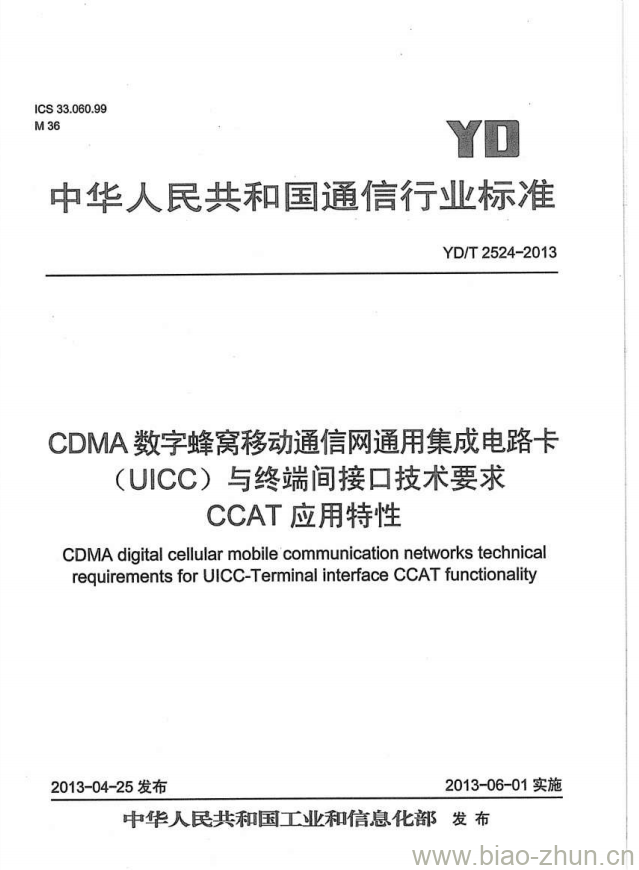 YD/T 2524-2013 CDMA 数字蜂窝移动通信网通用集成电路卡(UICC)与终端间接口技术要求 CCAT 应用特性