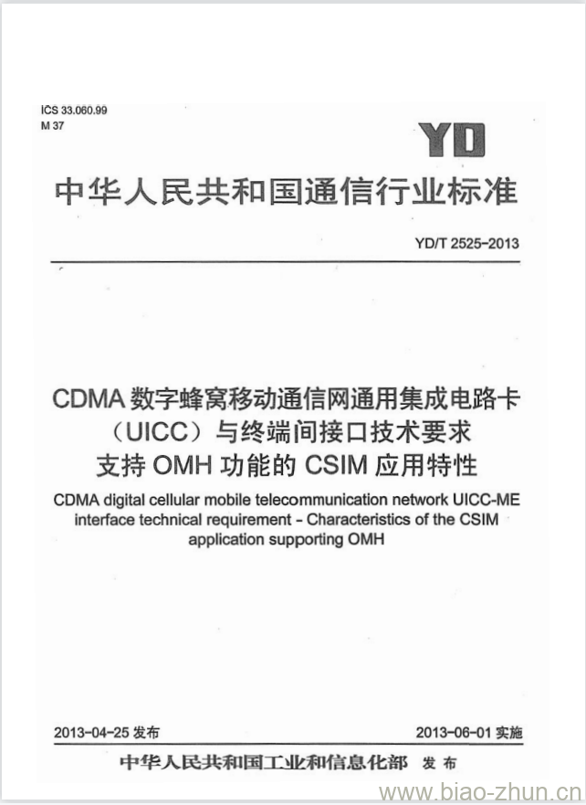 YD/T 2525-2013 CDMA 数字蜂窝移动通信网通用集成电路卡(UICC)与终端间接口技术要求支持 OMH 功能的 CSIM 应用特性