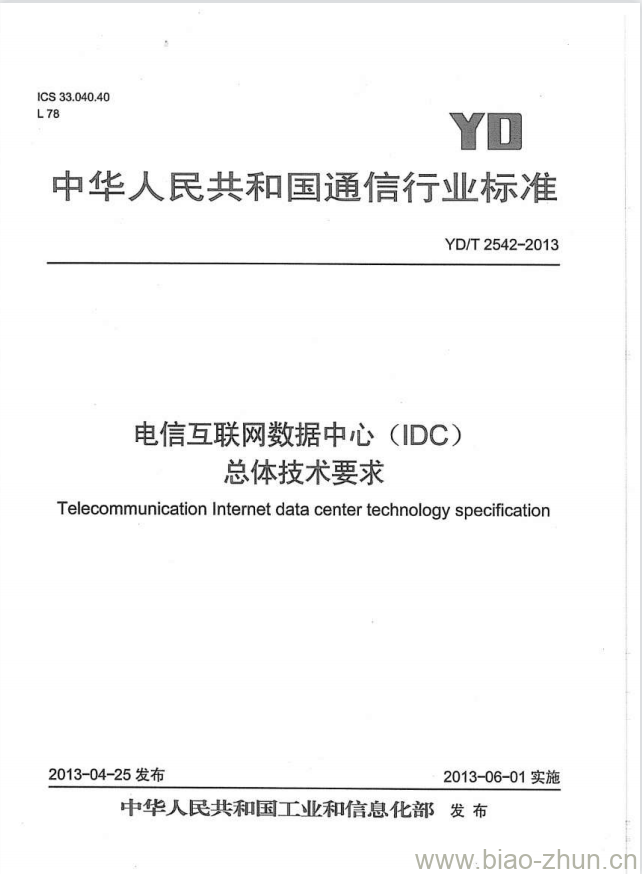 YD/T 2542-2013 电信互联网数据中心(IDC)总体技术要求