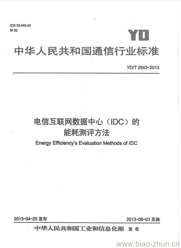 YD/T 2543-2013 电信互联网数据中心(IDC)的能耗测评方法