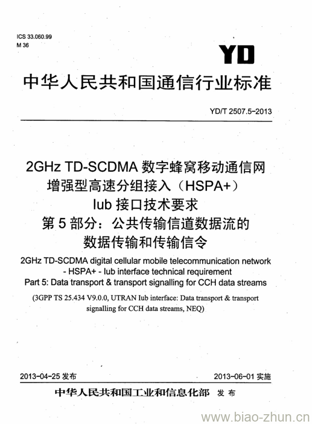 YD/T 2507.5-2013 2GHz TD-SCDMA 数字蜂窝移动通信网增强型高速分组接入(HSPA+)lub 接口技术要求 第5部分:公共传输信道数据流的数据传输和传输信令