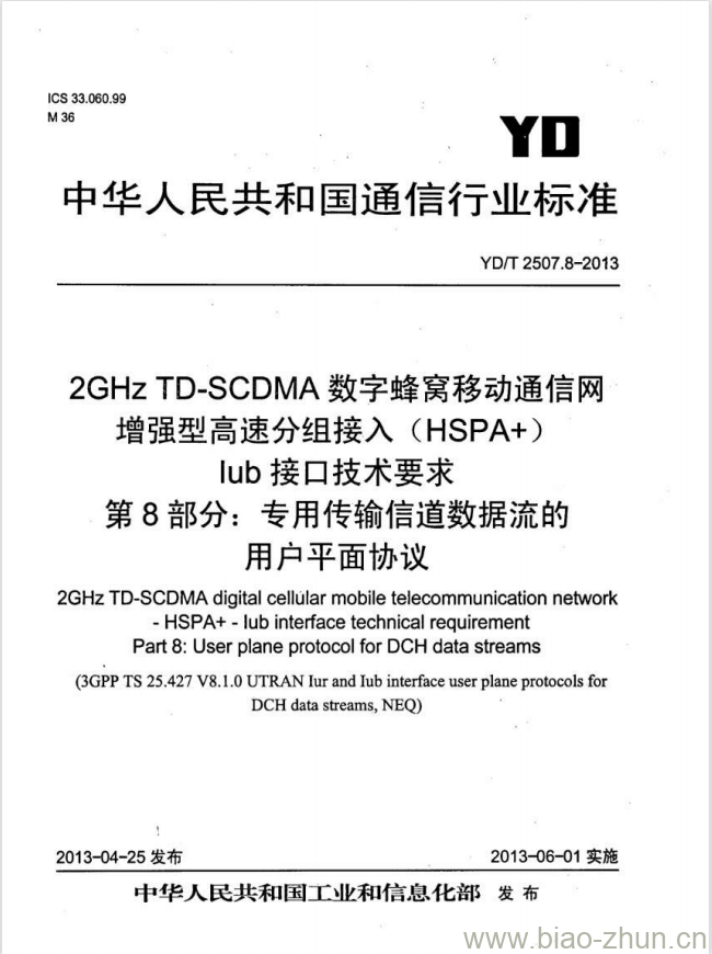 YD/T 2507.8-2013 2GHz TD-SCDMA 数字蜂窝移动通信网增强型高速分组接入(HSPA+)lub 接口技术要求 第8部分:专用传输信道数据流的用户平面协议