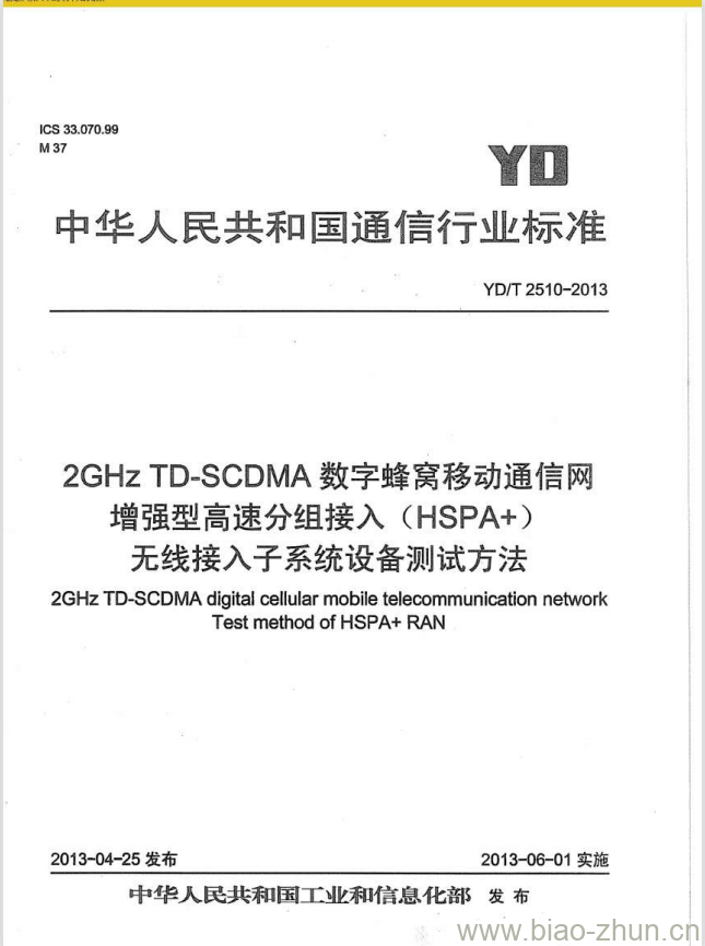 YD/T 2510-2013 2GHz TD-SCDMA 数字蜂窝移动通信网增强型高速分组接入(HSPA+)无线接入子系统设备测试方法