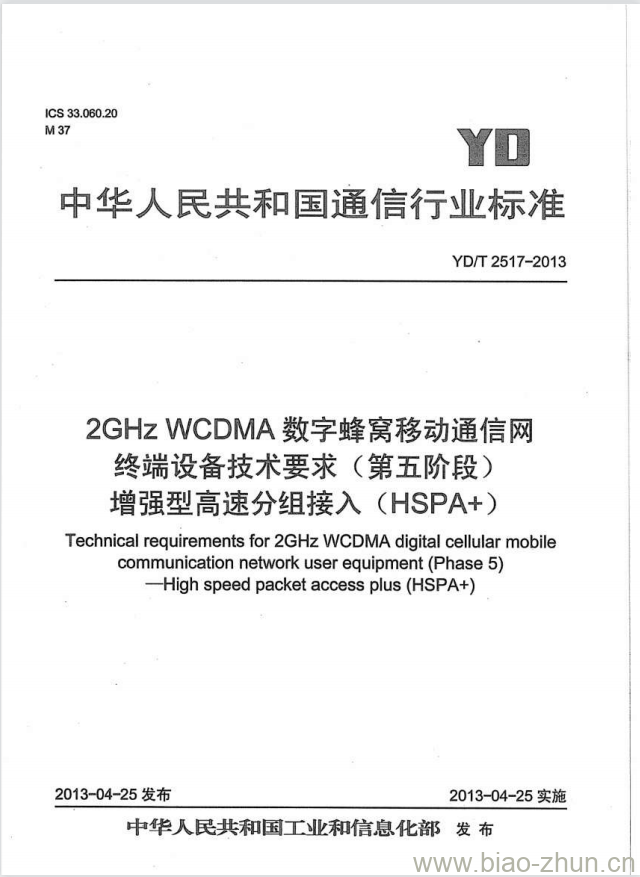 YD/T 2517-2013 2GHz WCDMA 数字蜂窝移动通信网终端设备技术要求(第五阶段)增强型高速分组接入(HSPA+)