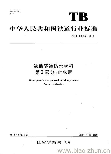 TB/T 3360.2-2014 铁路隧道防水材料第2部分:止水带