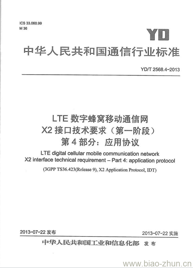 YD/T 2568.4-2013 LTE 数字蜂窝移动通信网 X2 接口技术要求(第一阶段) 第4部分:应用协议