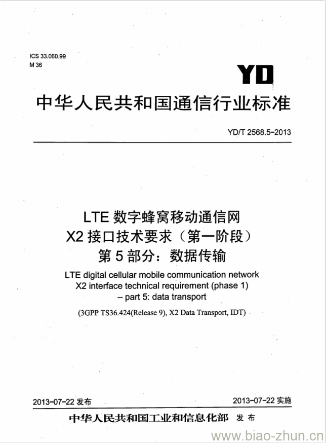 YD/T 2568.5-2013 LTE 数字蜂窝移动通信网 X2 接口技术要求(第一阶段) 第5部分:数据传输