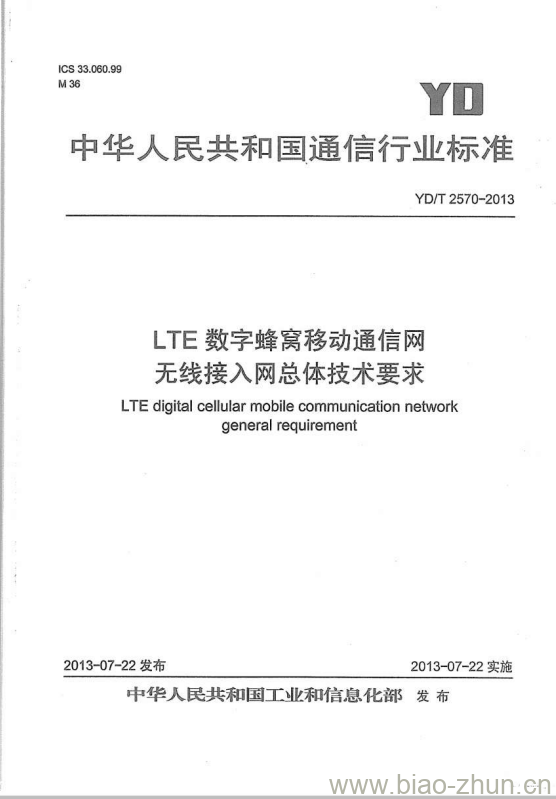 YD/T 2570-2013 LTE 数字蜂窝移动通信网无线接入网总体技术要求