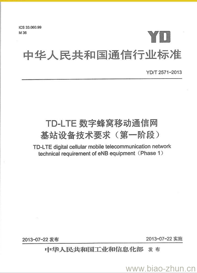 YD/T 2571-2013 TD-LTE 数字蜂窝移动通信网基站设备技术要求(第一阶段)