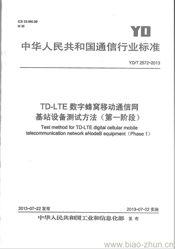 YD/T 2572-2013 TD-LTE 数字蜂窝移动通信网基站设备测试方法(第一阶段)