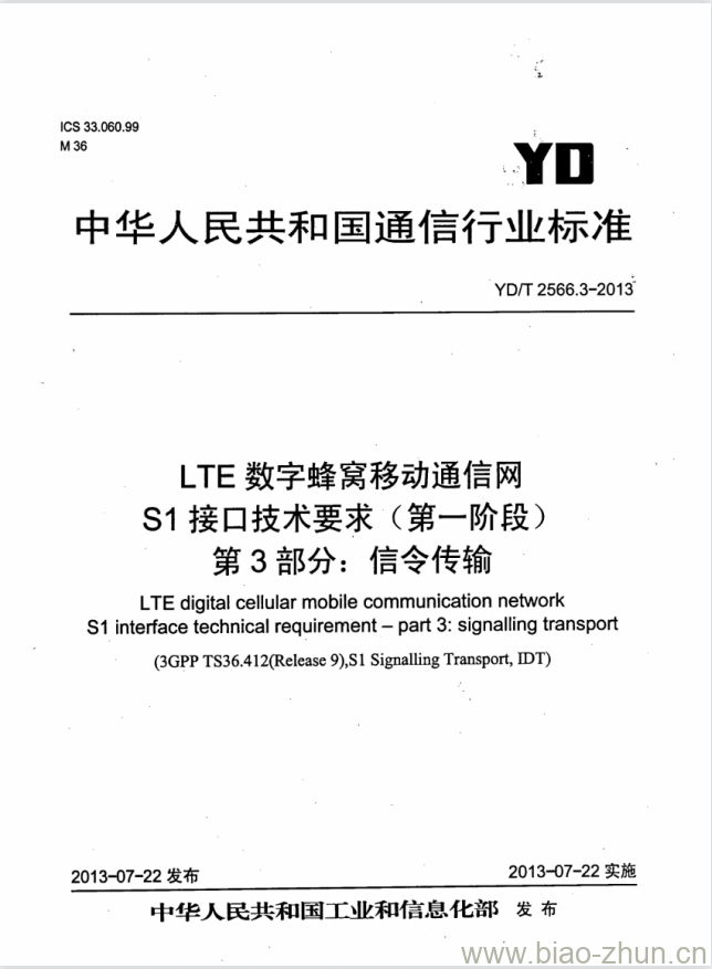 YD/T 2566.3-2013 LTE 数字蜂窝移动通信网 S1 接口技术要求(第一阶段) 第3部分:信令传输