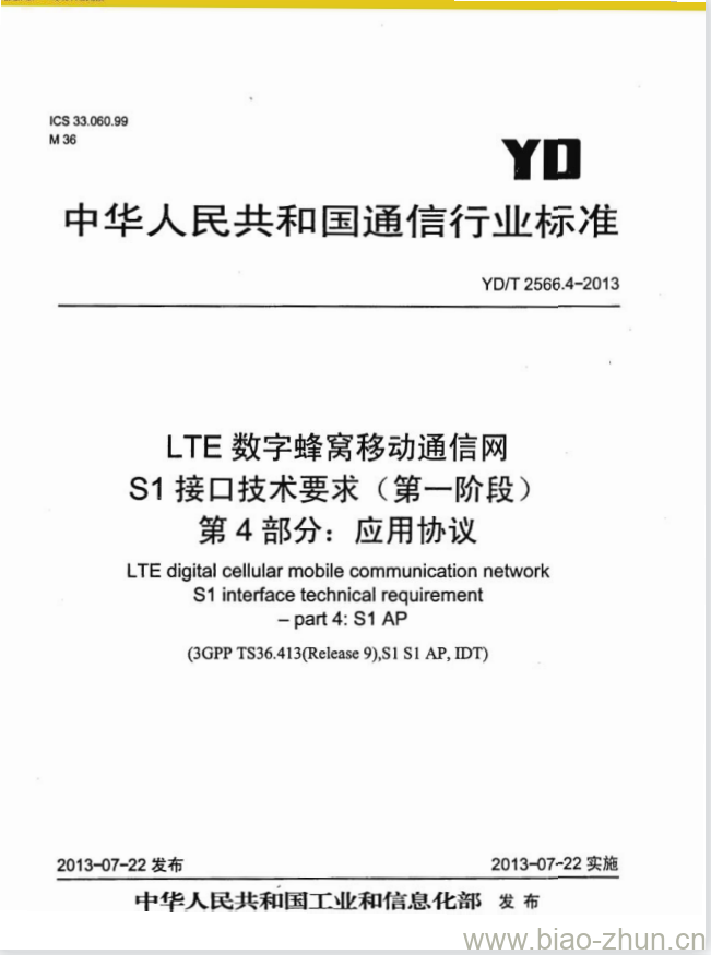 YD/T 2566.4-2013 LTE 数字蜂窝移动通信网 S1 接口技术要求(第一阶段) 第4部分:应用协议