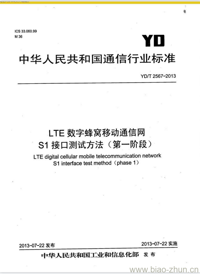 YD/T 2567-2013 LTE 数字蜂窝移动通信网 S1 接口测试方法(第一阶段)