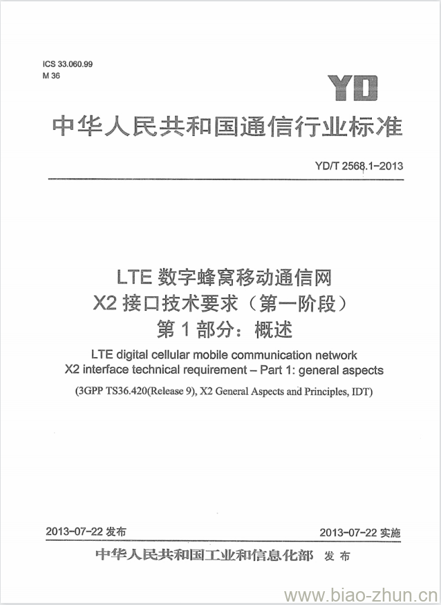 YD/T 2568.1-2013 LTE 数字蜂窝移动通信网 X2 接口技术要求(第一阶段) 第1部分:概述