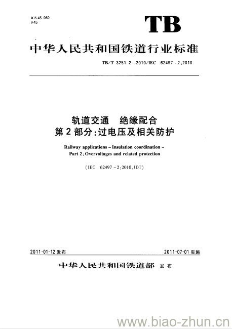 TB/T 3251.2-2010 轨道交通绝缘配合第2部分:过电压及相关防护