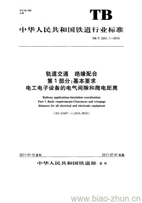 TB/T 3251.1-2010 轨道交通绝缘配合第1部分:基本要求电工电子设备的电气间隙和爬电距离