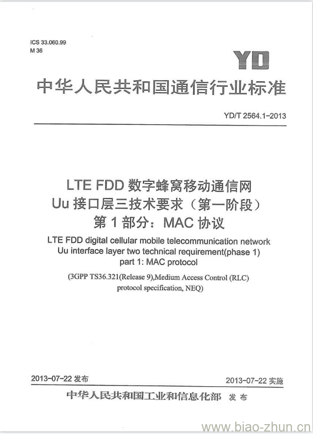 YD/T 2564.1-2013 LTE FDD 数字蜂窝移动通信网 Uu 接口层三技术要求(第一阶段) 第1部分: MAC 协议