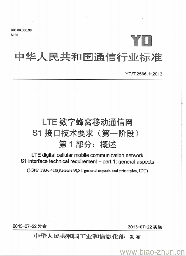 YD/T 2566.1-2013 LTE 数字蜂窝移动通信网 S1 接口技术要求(第一阶段) 第1部分:概述