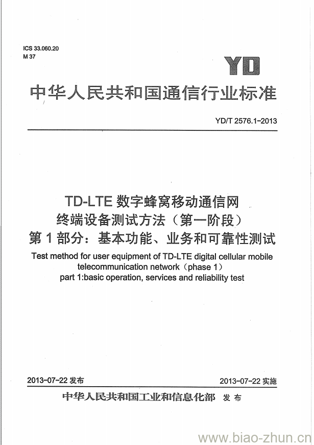 YD/T 2576.1-2013 TD-LTE 数字蜂窝移动通信网终端设备测试方法(第一阶段) 第1部分:基本功能、业务和可靠性测试