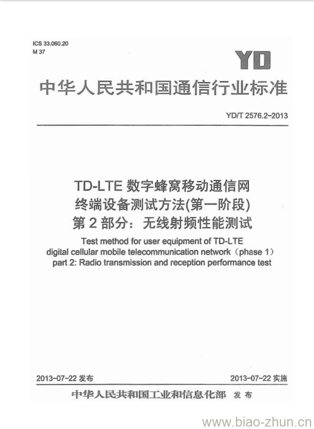 YD/T 2576.2-2013 TD-LTE 数字蜂窝移动通信网终端设备测试方法(第一阶段) 第2部分:无线射频性能测试