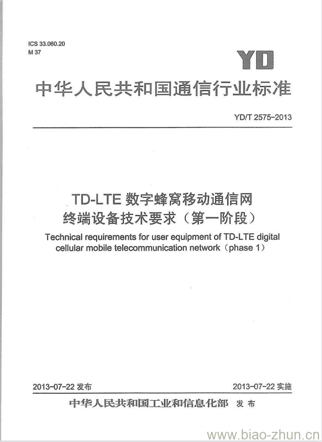 YD/T 2575-2013 TD-LTE 数字蜂窝移动通信网终端设备技术要求(第一阶段)