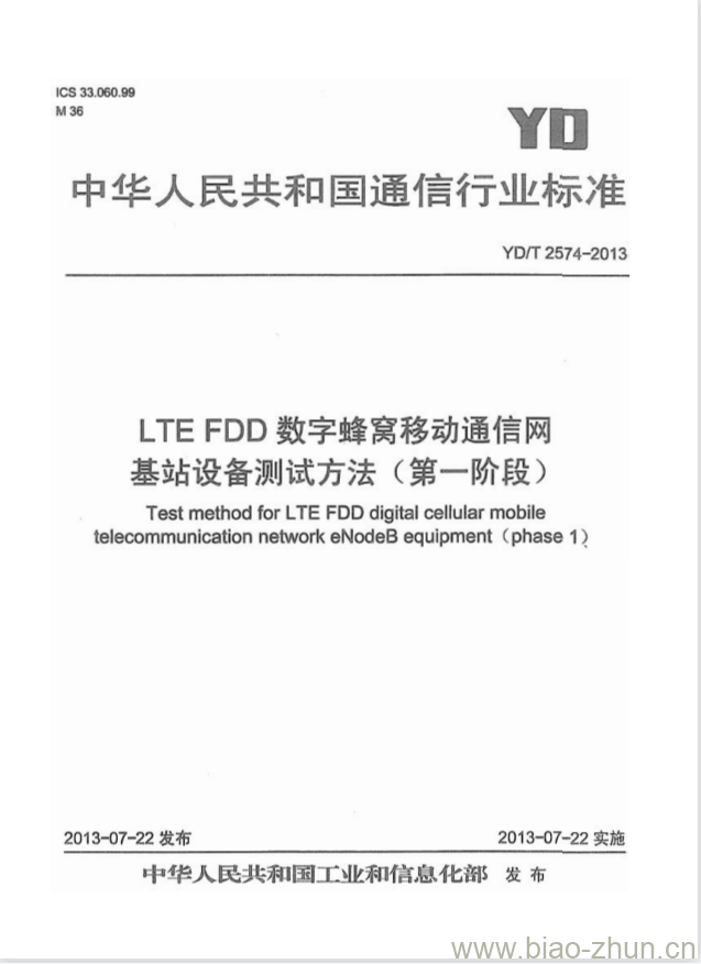 YD/T 2574-2013 LTE FDD 数字蜂窝移动通信网基站设备测试方法(第一阶段)