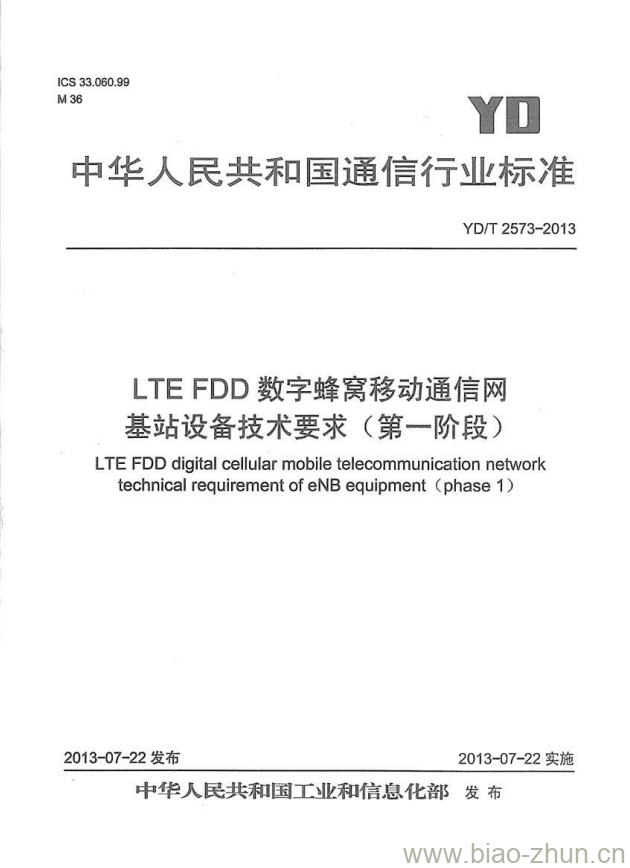 YD/T 2573-2013 LTE FDD 数字蜂窝移动通信网基站设备技术要求(第一阶段)