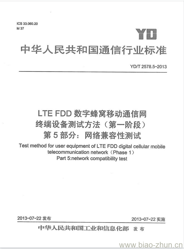 YD/T 2578.5-2013 LTE FDD 数字蜂窝移动通信网终端设备测试方法(第一阶段) 第5部分:网络兼容性测试