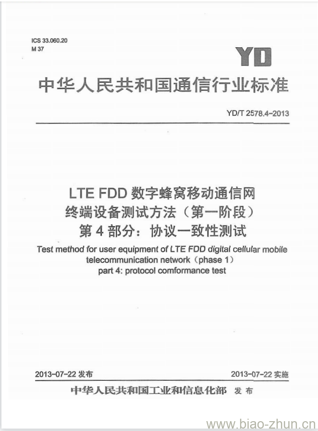 YD/T 2578.4-2013 LTE FDD 数字蜂窝移动通信网终端设备测试方法(第一阶段) 第4部分:协议一致性测试