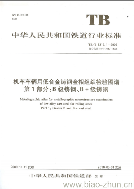 TB/T 3212.1-2009 机车车辆用低合金铸钢金相组织检验图谱第1部分:B级铸钢、B+级铸钢