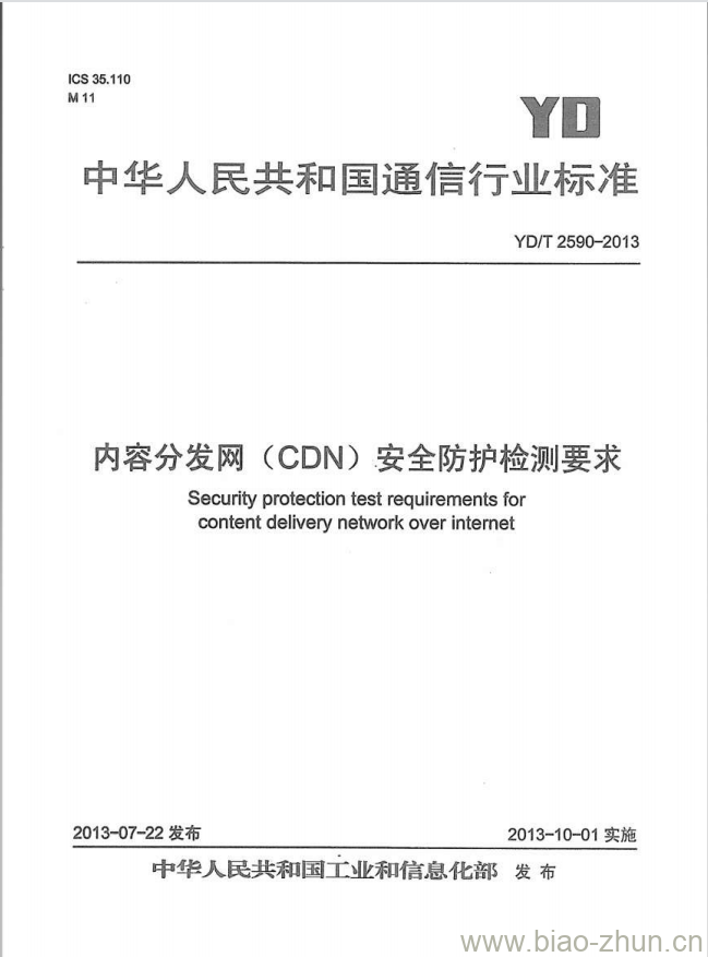 YD/T 2590-2013 内容分发网(CDN)安全防护检测要求