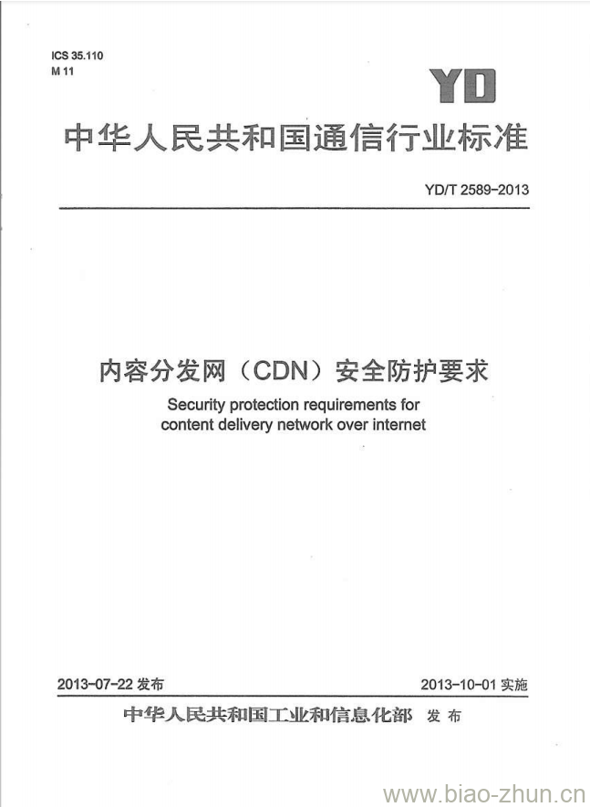 YD/T 2589-2013 内容分发网(CDN)安全防护要求