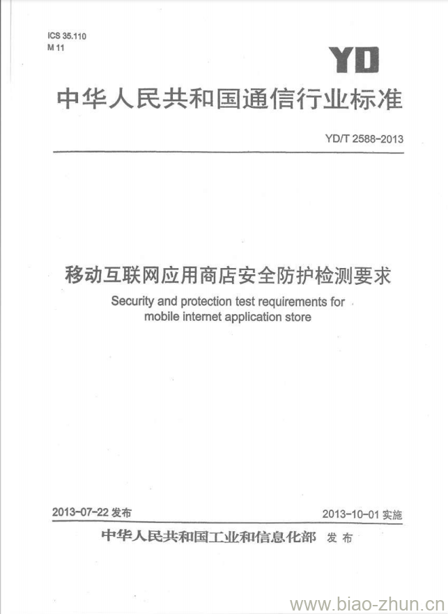 YD/T 2588-2013 移动互联网应用商店安全防护检测要求