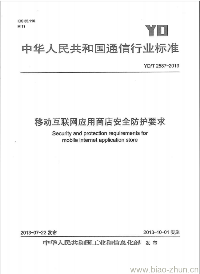 YD/T 2587-2013 移动互联网应用商店安全防护要求