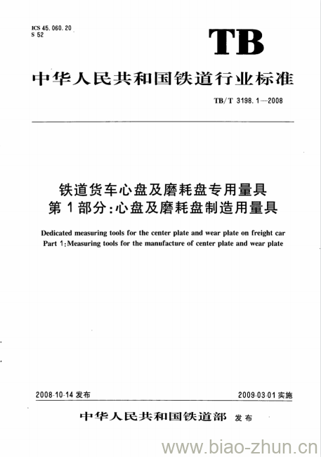 TB/T 3198.1-2008 铁道货车心盘及磨耗盘专用量具第1部分:心盘及磨耗盘制造用量具