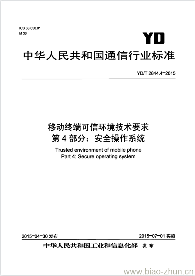 YD/T 2844.4-2015 移动终端可信环境技术要求 第4部分:安全操作系统