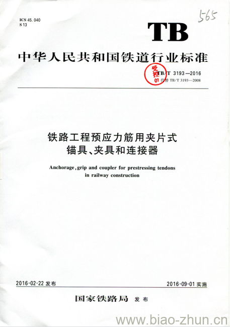 TB 3193-2016 铁路工程预应力筋用夹片式锚具、夹具和连接器