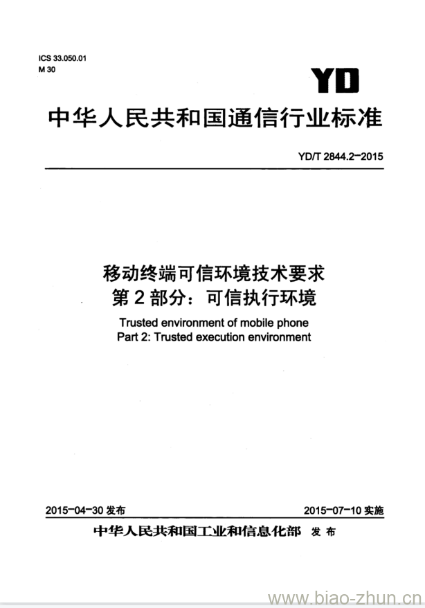 YD/T 2844.2-2015 移动终端可信环境技术要求 第2部分:可信执行环境