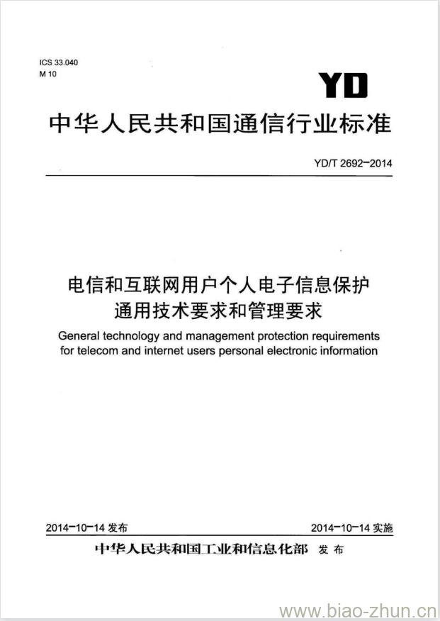 YD/T 2692-2014 电信和互联网用户个人电子信息保护通用技术要求和管理要求