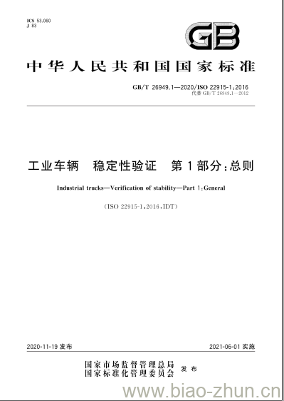 GB/T 26949.1-2020 工业车辆 稳定性验证 第1部分:总则