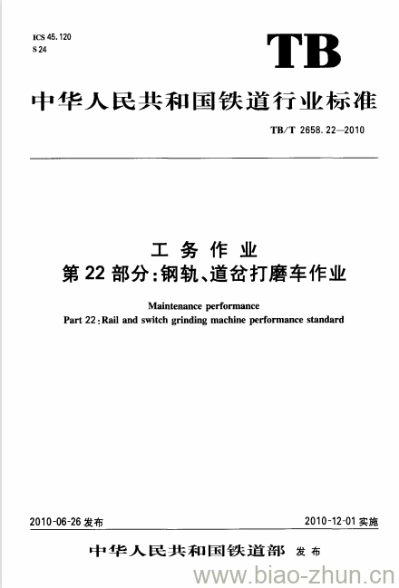 TB/T 2658.22-2010 工务作业第22部分:钢轨、道岔打磨车作业